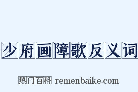 少府画障歌反义词是什么意思的图片